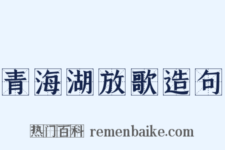 青海湖放歌造句是什么意思的图片